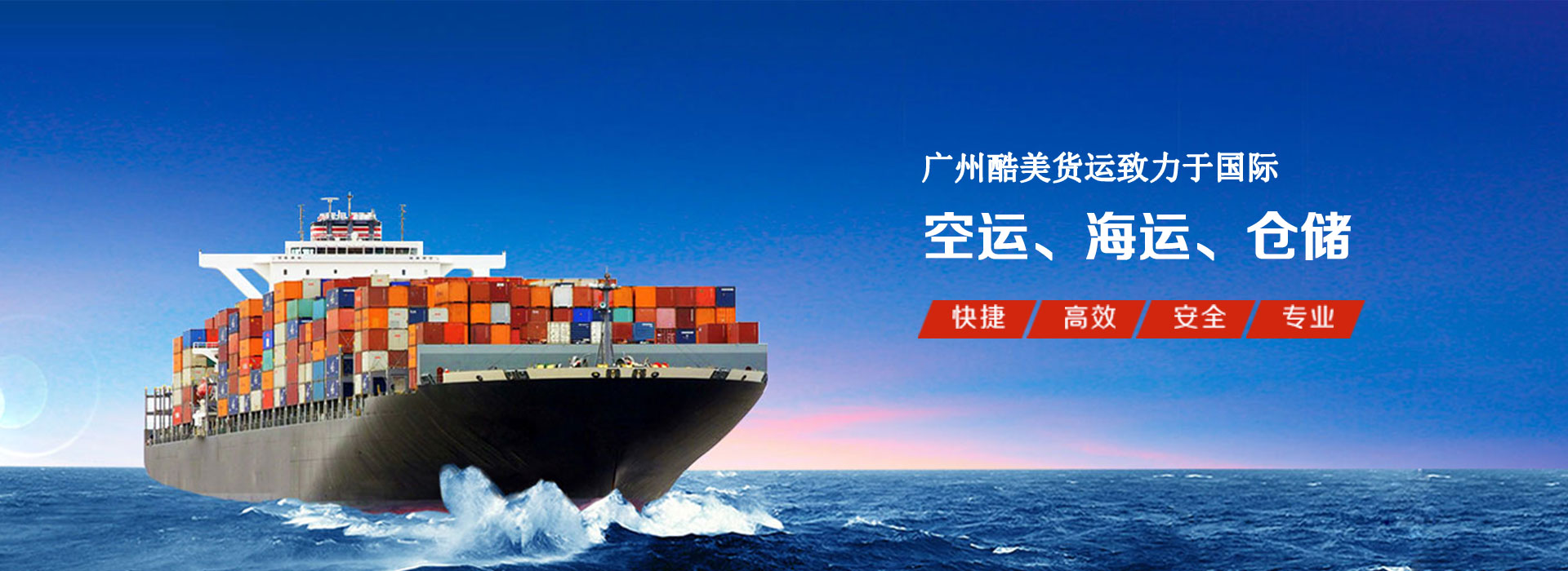 广州酷美货运致力于国际海运、空运、仓储等服务